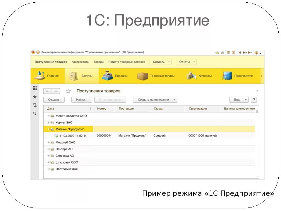 Программа 1с покупка. 1с предприятие Интерфейс 2021. 1с предприятие приложение. 1с предприятие v.8. 1с предприятие описание программы.