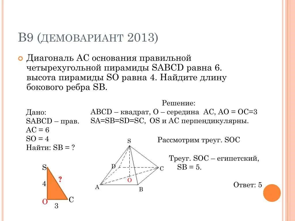 Правильная четырехугольная пирамида диагональ основания ac. Основание правильной четырехугольной пирамиды. Диагональ основания правильной четырехугольной пирамиды. Высота четырехугольной пирамиды равна. Ребро основания правильной четырехугольной пирамиды.