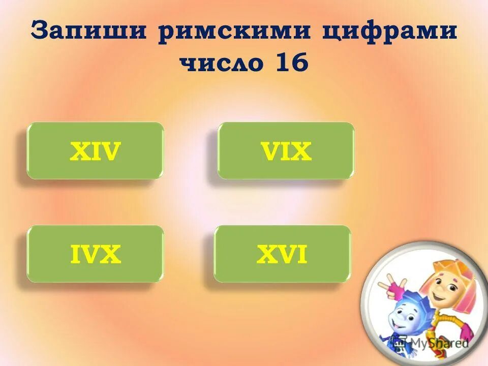 Как записать арабские цифры. Запишите римскими цифрами числа. Запишите римскими цифрами числа. Запишите римскими цифрами числа. Запишите римскими цифрами числа.