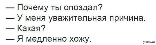 Шутки про опоздание. Почему ты опоздал. Почему я опаздываю. Почему ты опоздал на работу. Извините за опоздание текст