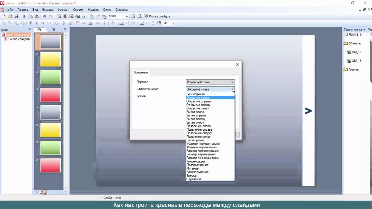 Переход между слайдами powerpoint. Как в презентации сделать красивый переход. как сделать красивый переход между слайдами. как настроить анимацию для смены слайдов. courselab dasturi.