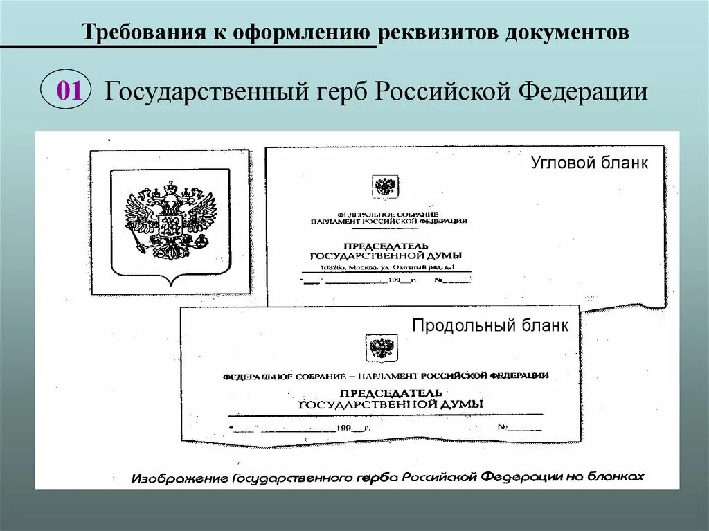 Государственные документы россии. Требования к оформлению реквизита 01. Герб для документов. Реквизиты документа. Расположение герба на документе.