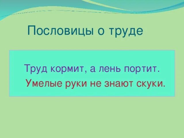 Сколько не корми пословица. Пословица умелые руки не знают скуки. Пословицы о умелых руках. Поговорка не умелые руки. Пословица труд кормит а лень портит.