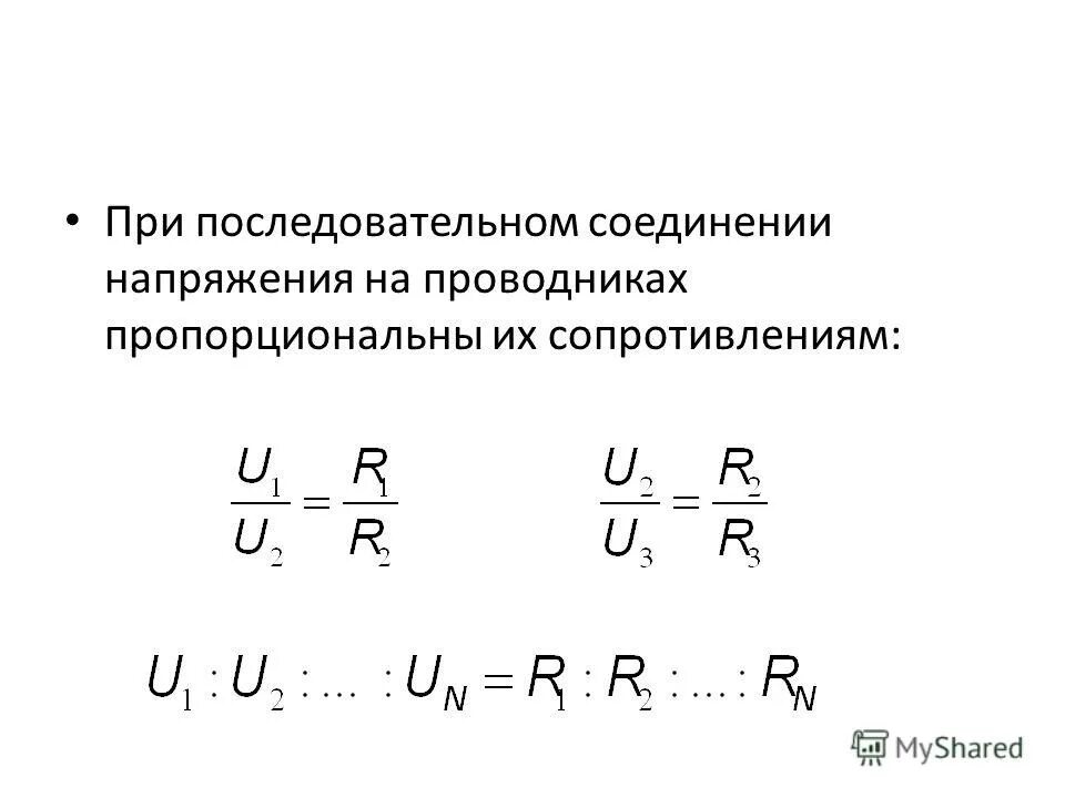 Мощность сопротивлений при последовательном соединении. Напряжение при последовательном соединении. При помледовтелном соед. Напряжения на проводниках пропорциональны их сопротивлениям.. Сопротивление при последовательном соединении.