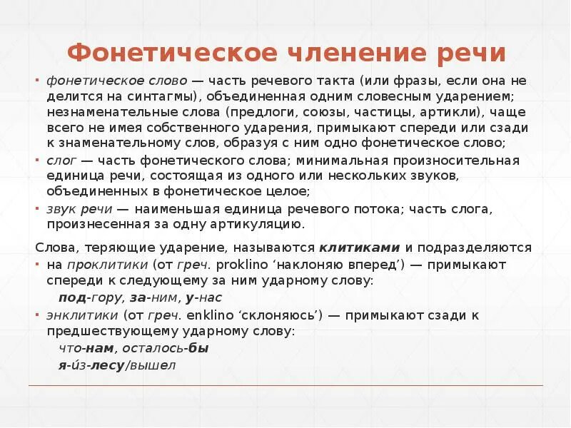 Речевая фраза это. Фонетическое членение речи. Фонетическое членение слова. Фонетическое членение речи примеры. Фонетическое членение речевого потока.