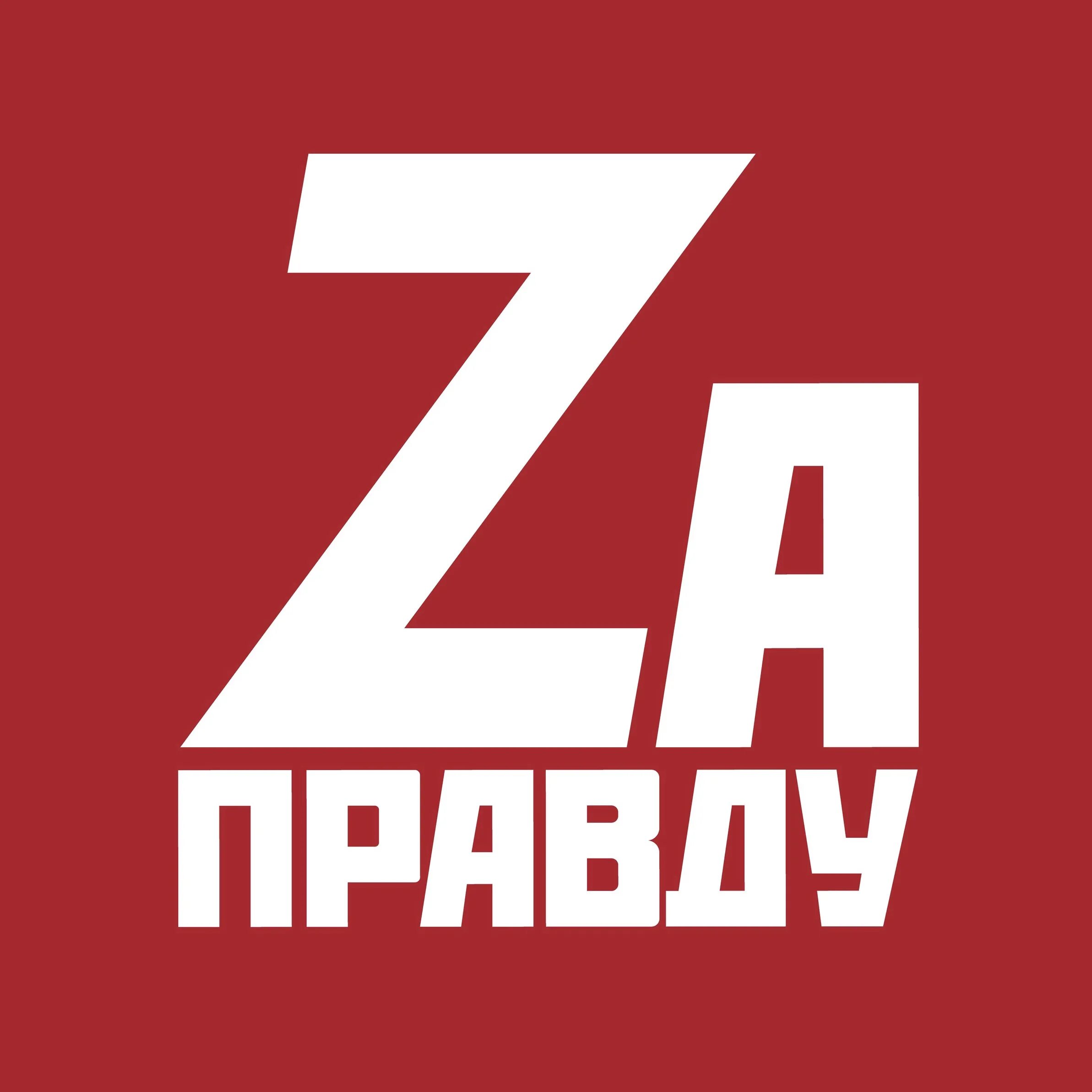 Нас правда. Zа правду. Партия за правду. За правду логотип. За правду z картинки.