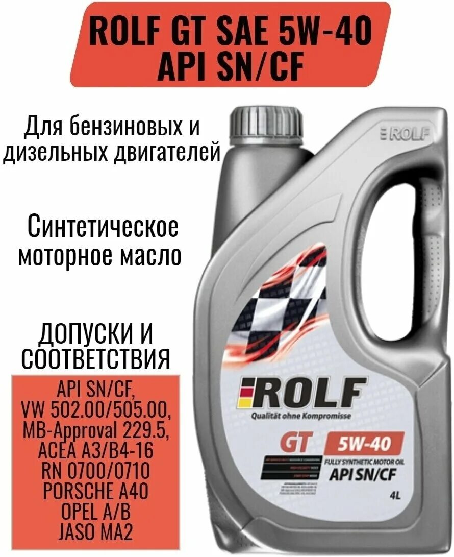 Rolf gt SAE 5w-40. Rolf gt SAE 5w-40 API SN/CF 4л. Rolf gt SAE 5w-40 API SN/CF. Rolf gt SAE 5w-30 API SN/CF 4 Л. пластик (322443). Характеристики моторного масла рольф