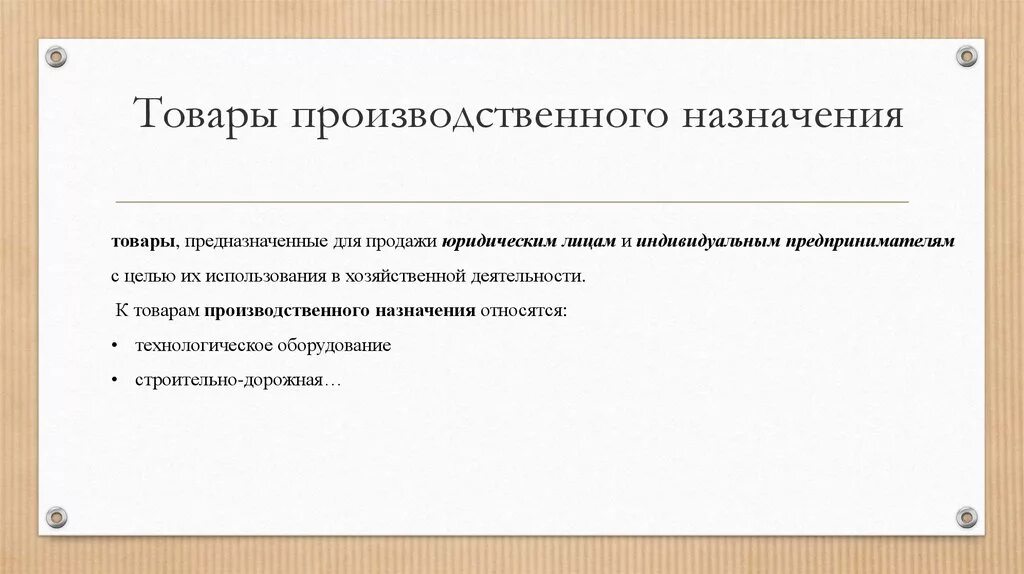 Любой продукт предназначенный для продажи. Товары производственного назначения. К товарам производственного назначения относят:. Классификация продукции промышленного назначения. Пользовательский уровень.