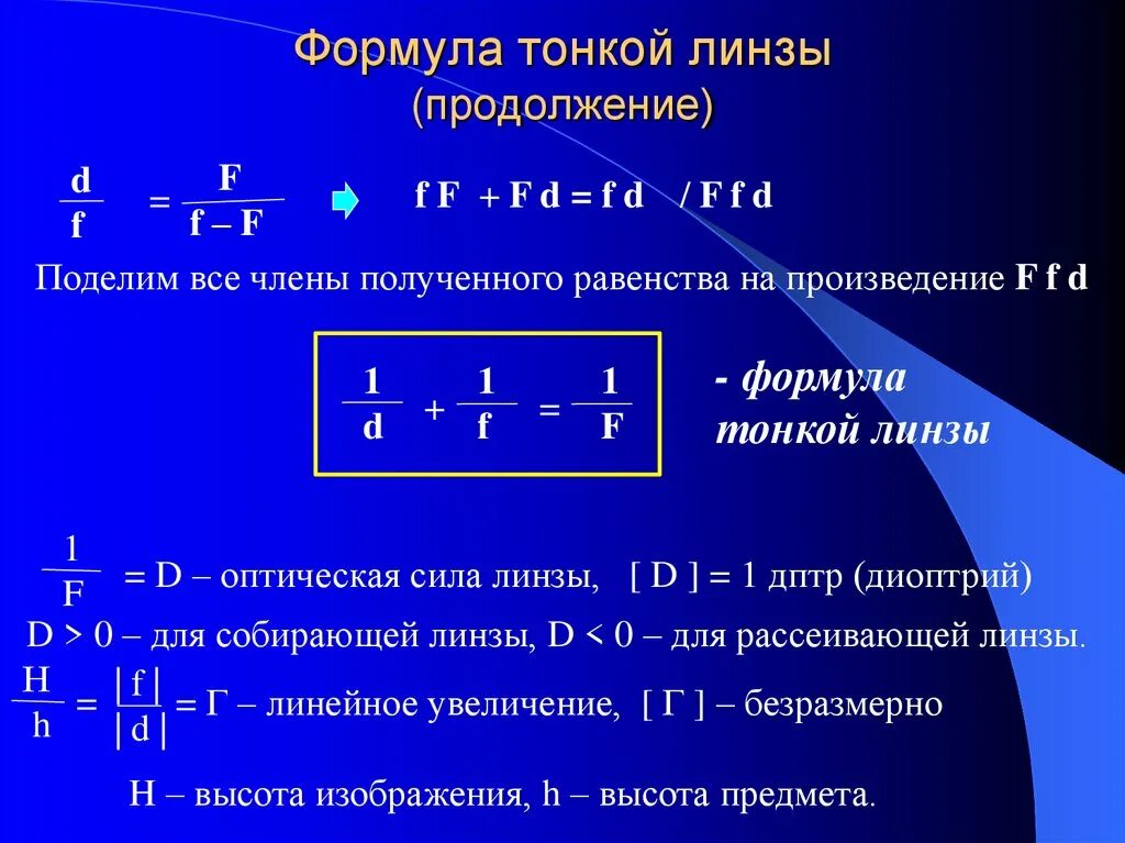 Увеличение линзы формула. Линзы формула тонкой линзы физика. Линзы оптика физика 11 формулы. Формула f для собирающей линзы. Чему равна оптическая сила рассеивающей линзы 10