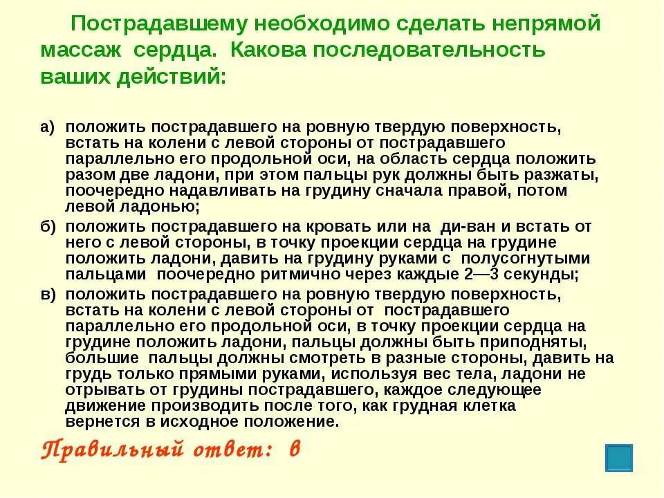 Пострадавшему необходимо сделать непрямой массаж сердца. Пострадавшему необходимо сделать непрямой массаж. Непрямой массаж сердца последовательность действий. Последовательность непрямого массажа сердца.