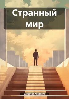История начинающего