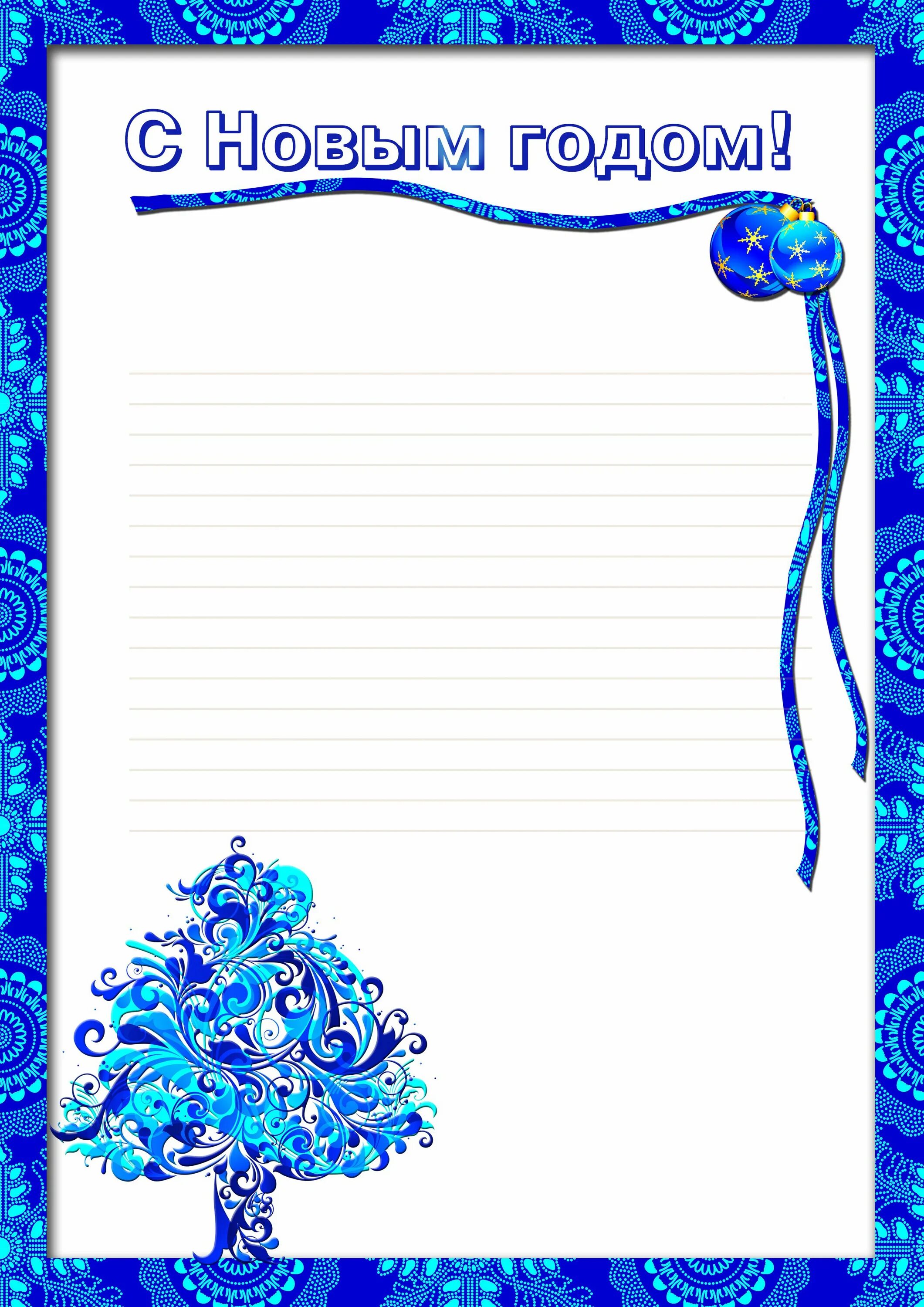 Фон для зимних именинников в детском саду. Новогодний фон для текста. Новогодние рамочки для грамот и благодарностей. Бланк письма от деда мороза. Новогодний бланк.