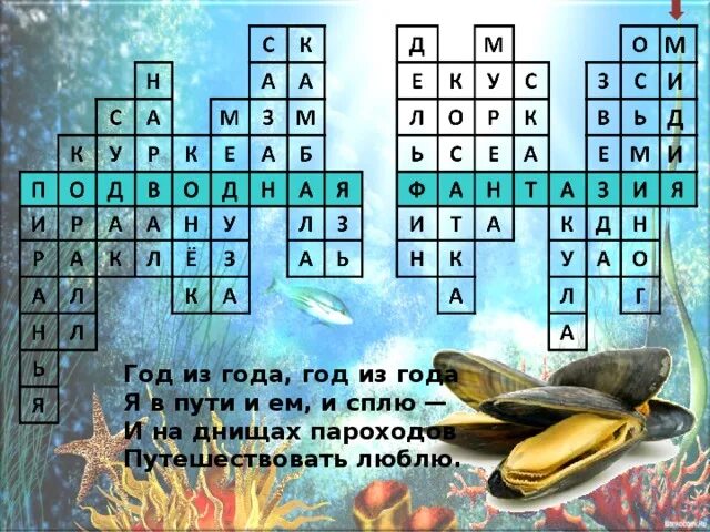 Кроссворд растения и животные океана. Кроссворд на тему морские обитатели. Кроссворд на тему подводный мир. Кроссворд на тему море. Сканворд на морскую тему.