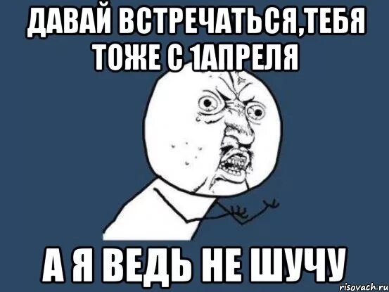 15 давай встречаться. Давай встречаться. Встретились мемы. Го встречаться. Мемы давай встречаться.