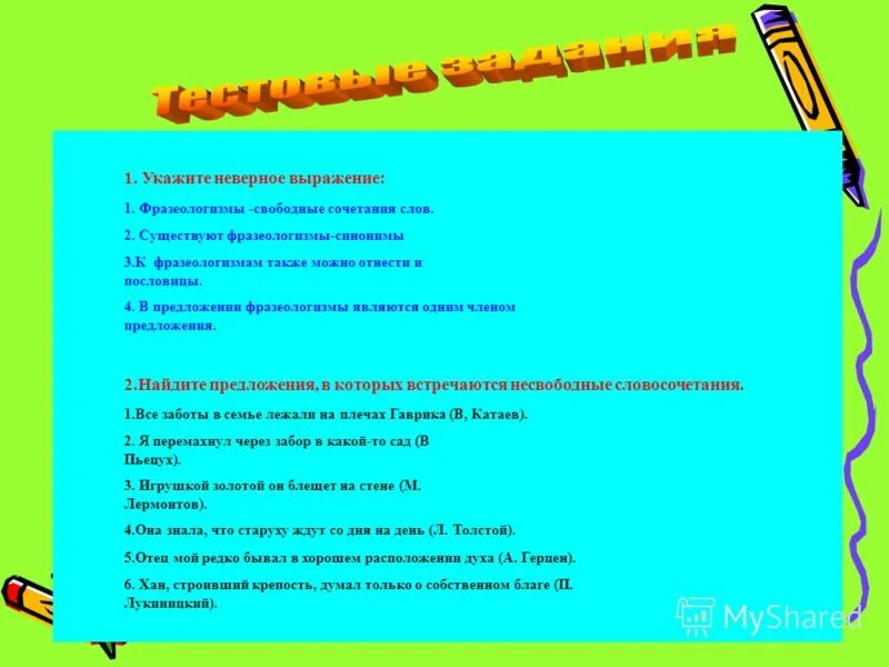 Неверное выражение. Неправильное высказывание в документы. Между предлогом и словом можно вставить вопрос. Отметьте неверное высказывание. Неверное высказывание.