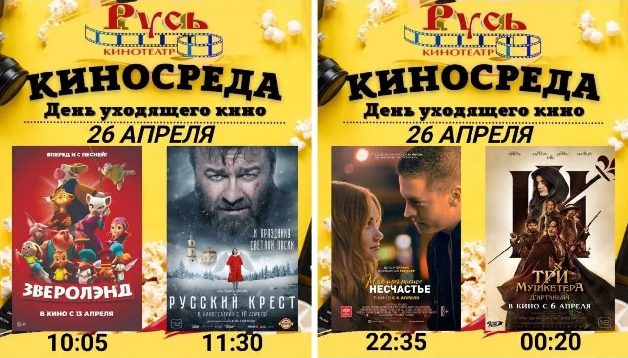 Кинотеатр русь купить билеты. Киноафиша 2023 апрель.