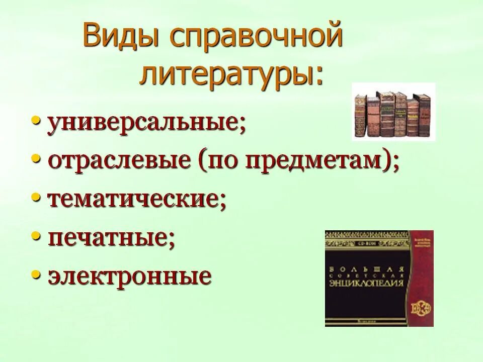 Литературные произведения 10 класса. Виды справочной литературы. Что относится к справочной литературе. Справочная литература виды. Справочная литература в библиотеке.