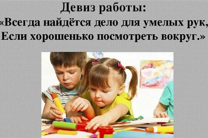 Девиз про творчество. Девиз про творчество для детей. Стихи про детское творчество. Девиз Кружка умелые ручки. Слоган про детей