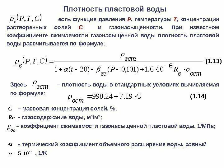 Плотность жидкости p формула. Зависимость плотности жидкости от температуры формула. Объемный коэффициент пластовой воды формула. Коэффициент плотности воды кг/м3. Плотность от температуры формула.