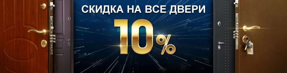 Скидка на входные двери. Реклама металлических дверей. Акция на металлические двери. Акция на межкомнатные двери. Купи дверь рф