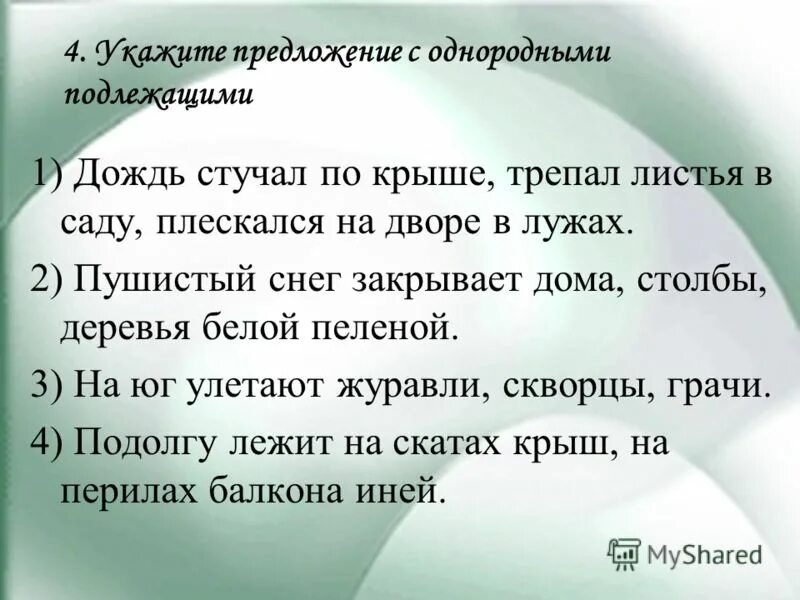 Стучит анализ. Дождь стучал по крыше трепал листья плескался во дворе. Предложение с однородными подлежащими. Дождь стучал по крышам и трепал деревья в саду. Предложение дождь стучал по крыше.