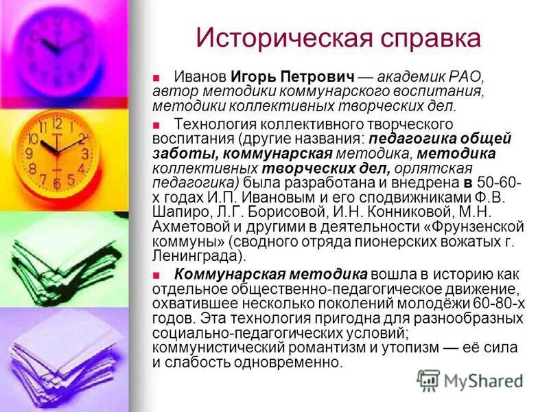 иванов игорь петрович педагог новатор. автор методики коллективных творческих дел. автор методики коллективных творческих дел. игорь петрович иванов ктд. игорь петрович иванов ктд.