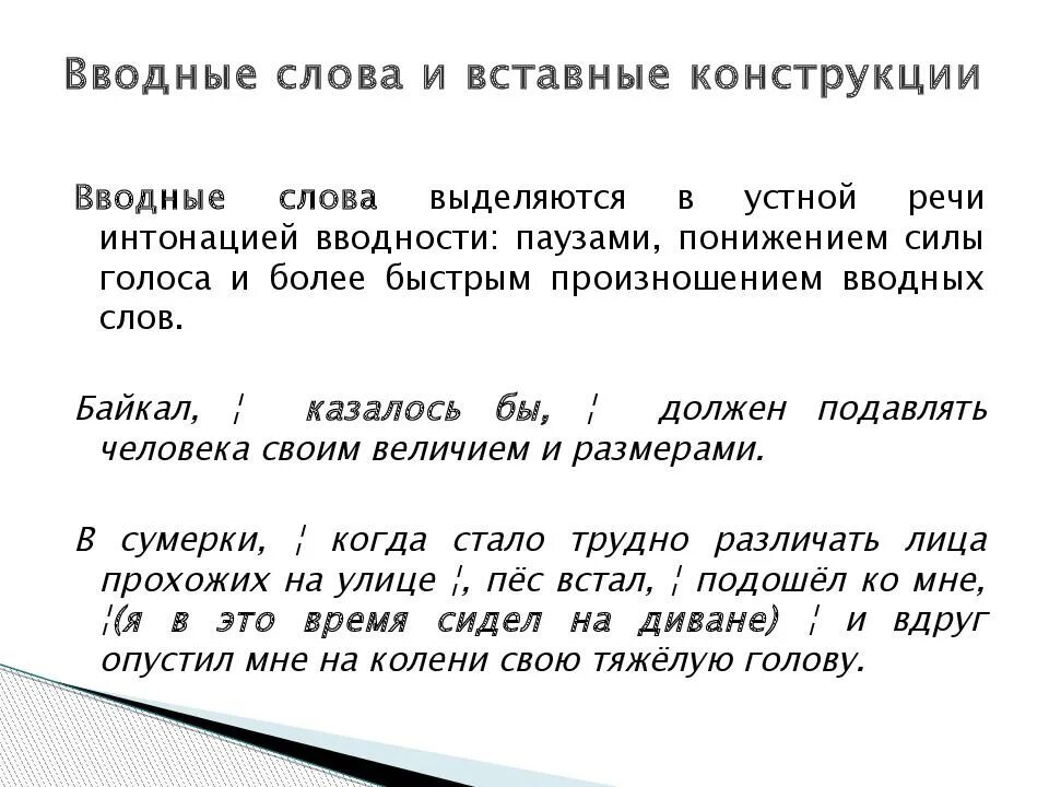 Знаки препинания в предложениях со вставными конструкциями. Вводные слова и вставные конструкции. Обращения вводные и вставные конструкции. Водные слова и ставные конструкции. Предложения с вводными словами и вставными конструкциями.