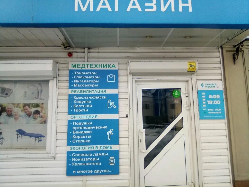 Телефон магазина медтехники в москве. Медтехника Калининград. Магазины медицинской техники в Калининграде. Медтехника Барнаул. Медтехника Ульяновск.