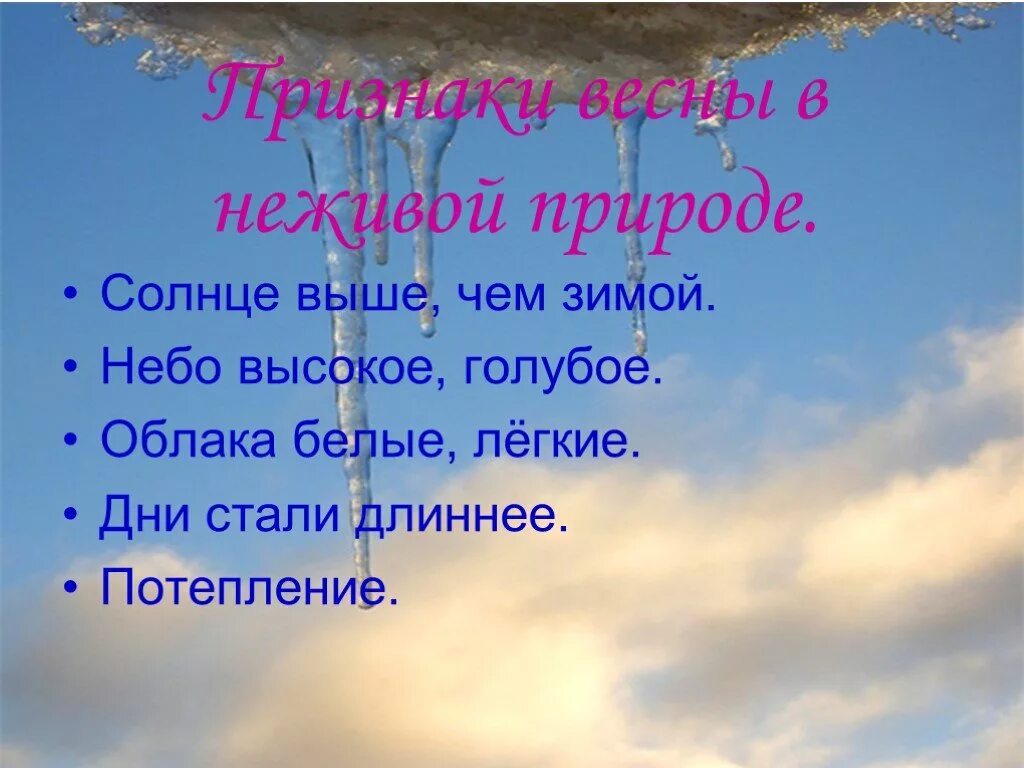 Изменения в неживой природе весной биология 5. Неживая природа весной. Весенние изменения в неживой природе. Признаки весны в неживой природе.