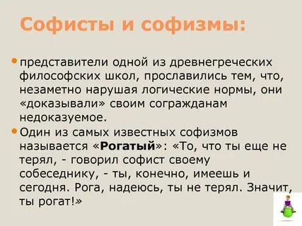 Известны софизмы