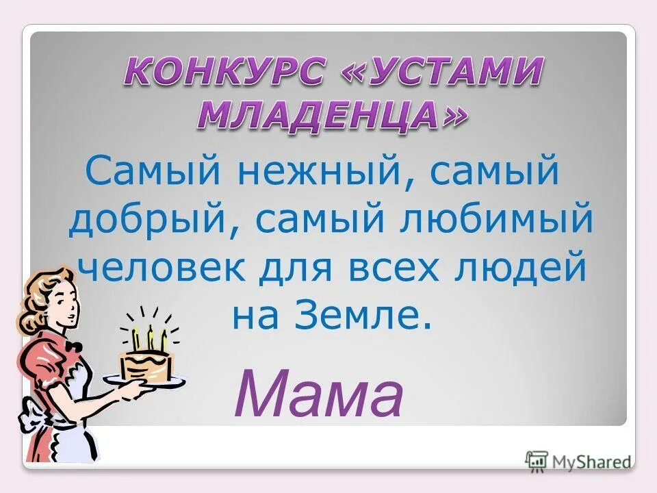 У семи нянек. Конкурс устами младенца. Устами младенца для мамы самые нежные слова.