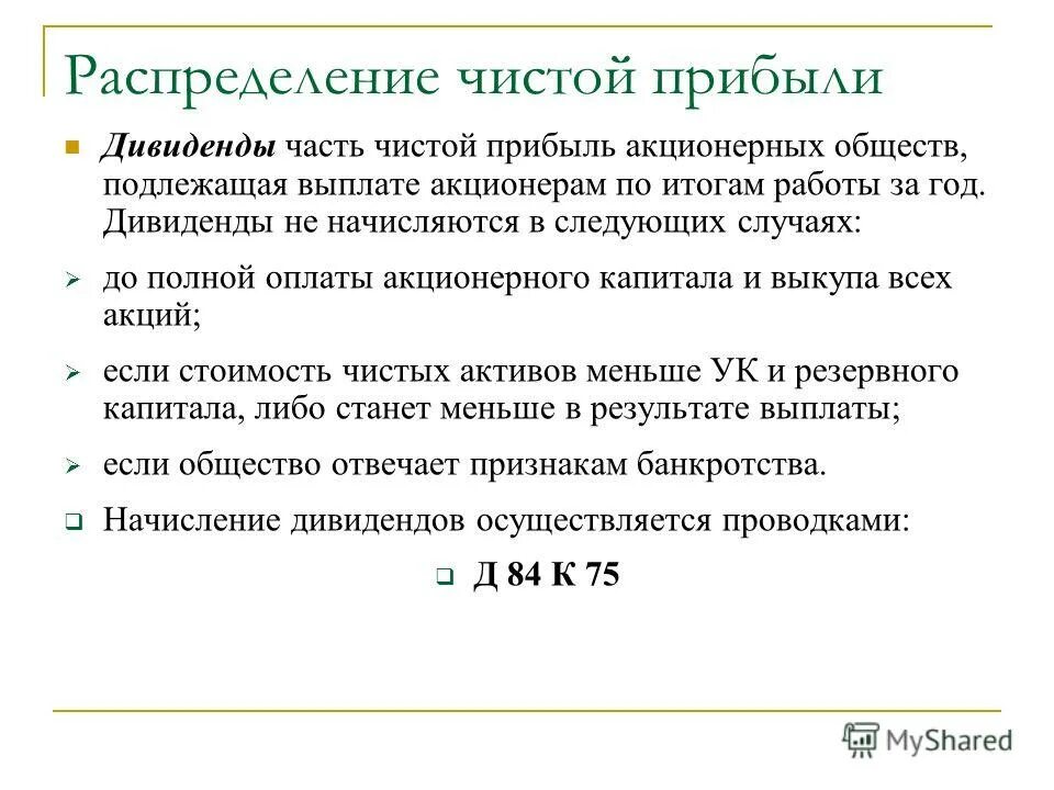 Являются ли дивиденды доходом. Распределения чистой прибыли фирмы. Решение о дивидендах. Распределение дивидендов. Не выплатили дивиденды.