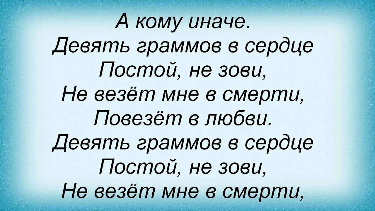 А ты постой постой сердце. Девять граммов в сердце постой. 9 Граммов в сердце. Постой сердце. 9 Граммов в сердце постой не зови.