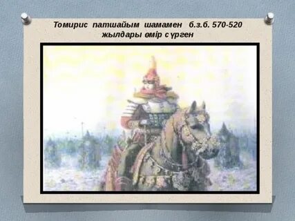 Тұмар аңыз патшайым тақырыбында постер жасаңдар