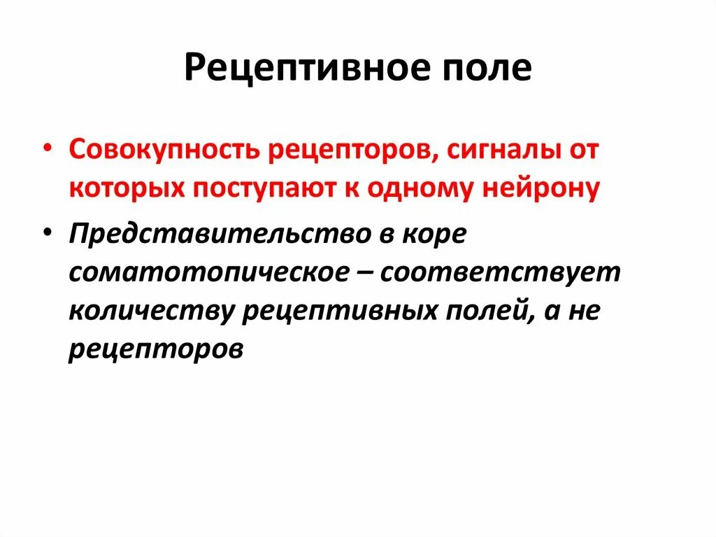 Поле рефлекса. Рецептивное поле. Рецептивное поле это физиология. Понятие о рецепторном поле. Рецептивные поля нейронов физиология.