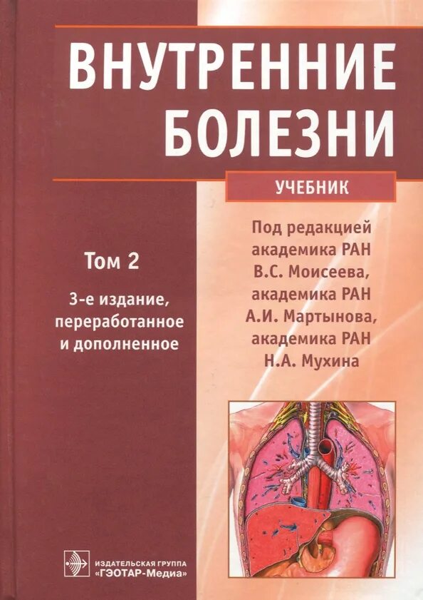 Внутренние болезни учебник. Внутренние болезни учебник. Внутренние болезни 1951 тареев. Внутренние болезни учебник для медицинских вузов. И.