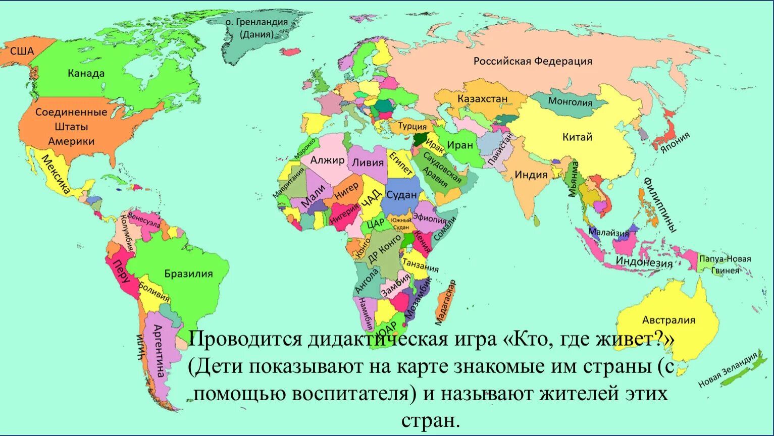 Где есть название. Карта мира географическая по странам на русском крупная. Политическая карта мира со странами крупно на русском. Географическая карта мира со странами крупно на русском. Политическая карта мира с названиями стран на русском языке.