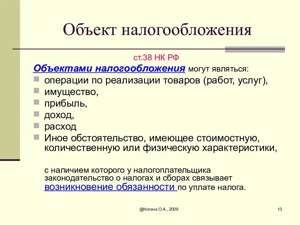 Налогообложения являются полученные в. Обьектналогообложения. Объектом налогообложения является. Предмет налогообложения это. Перечислите объекты налогообложения.