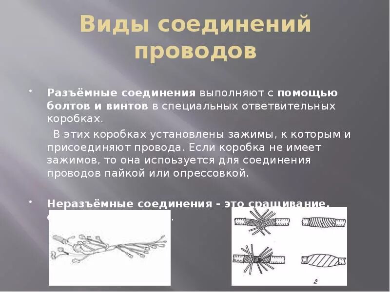 Доклад на тему соединения. Виды соединения электрических проводов. Неразъемное соединение проводов. Виды соединения электроводов. Виды соединения электропроводов.