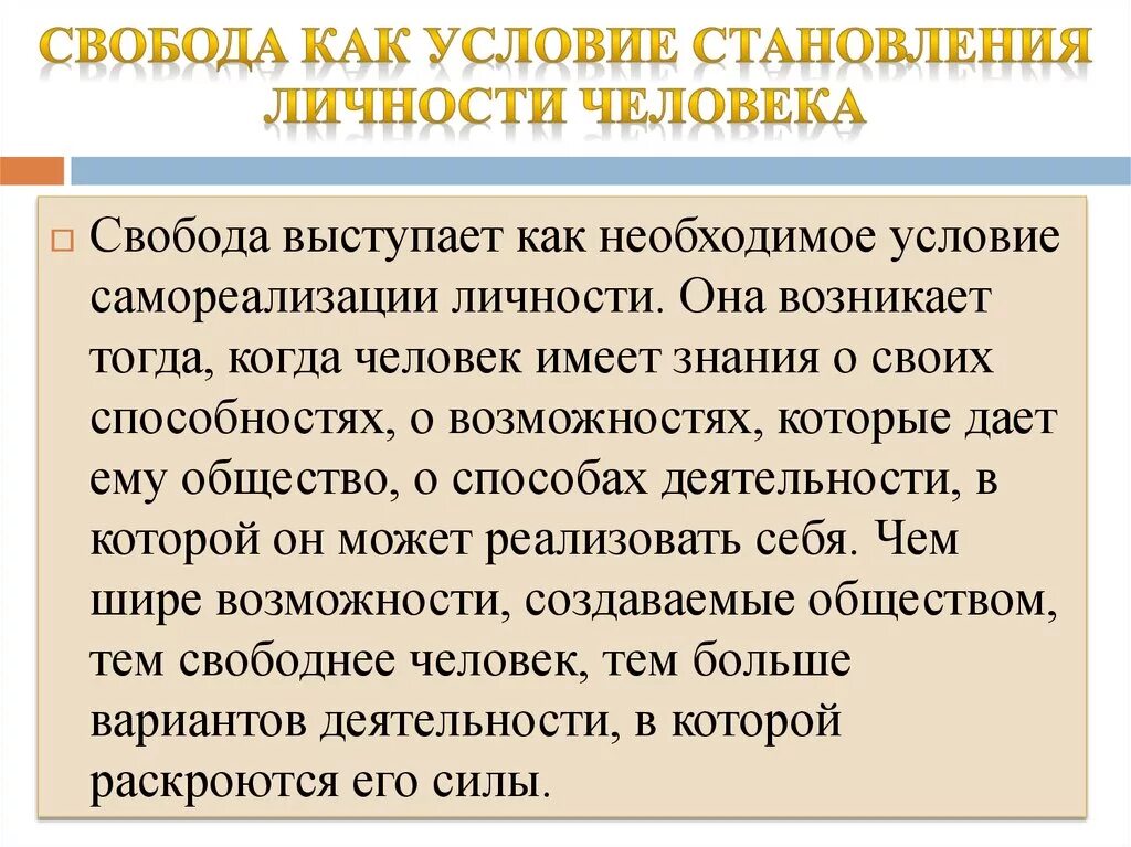 Свобода почему о. Свобода как условие самореализации личности. Свобода как условие самореализации личности ЭССП. Условия формирования личности. Условия формирования свободы личности.