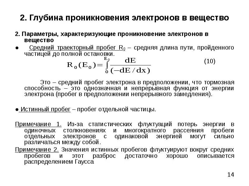 Проникнуть в глубь. Пробег электронов в веществе. Длина свободного пробега электрона. Длина свободного пробега электрона в металле. Глубина проникновения формула.