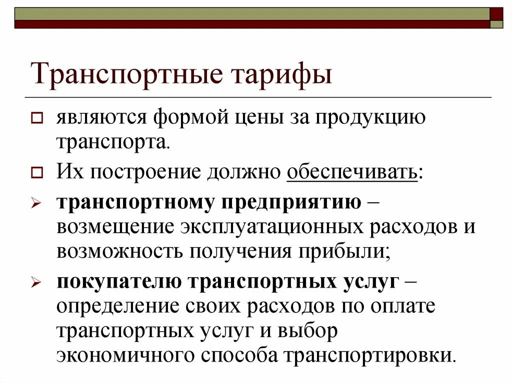 К транспортным услугам относятся. Виды транспортных тарифов. Функции транспортных тарифов. Формирование транспортных тарифов. Классификации транспортных тарифов в логистике.