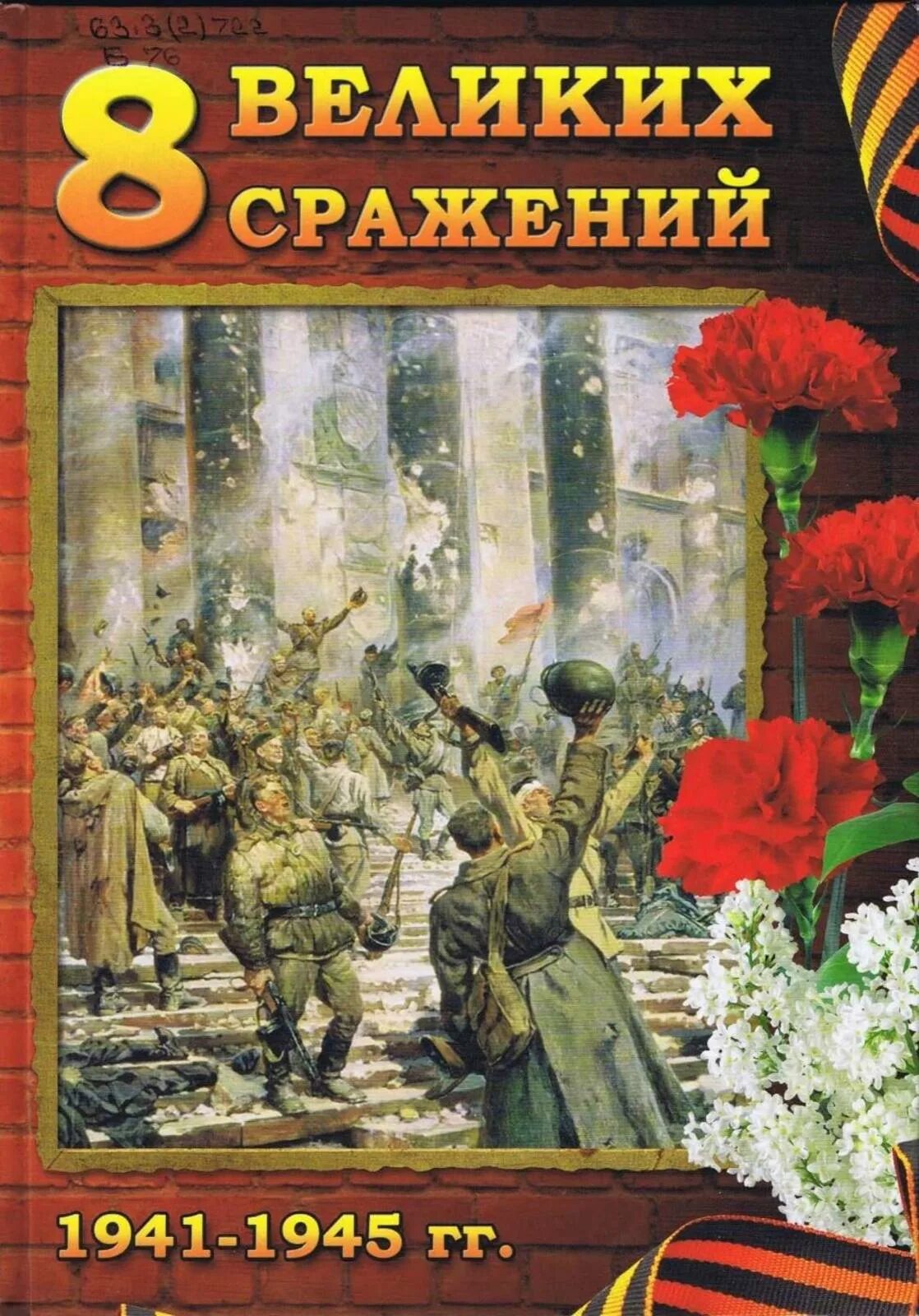 Великие битвы великой отечественной книги. Великие битвы Великой Отечественной войны 1941-1945. Великие битвы Великой Победы. Книга Великие битвы 1941-1945. Книги Великие битвы.