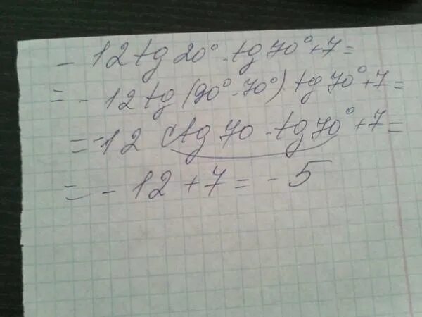 Включи плюс 7 минус 7 плюс 15. 12tg20tg70-7. 12tg20tg70-7 решение. Tg70. TG(70° + X) + TG(20° – X) = 2.