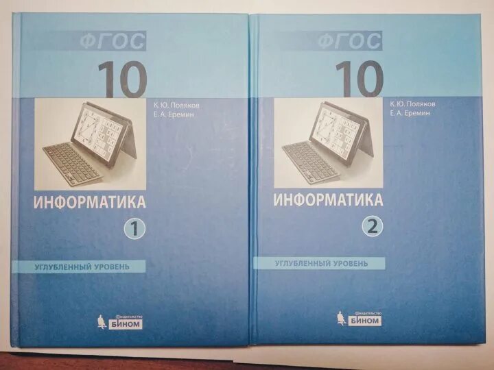 Поляков еремин информатика 11. Поляков Информатика 10 класс углубленный уровень. Информатика 10-11 класс Поляков Ерёмин учебник. Информатика учебник 10 класс Поляков Еремин. Учебник по информатике 8 класс Еремин.