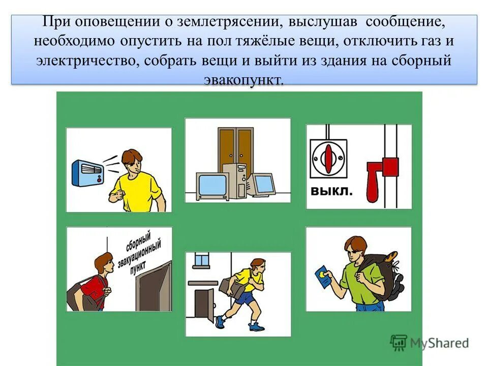 При заблаговременном оповещении об угрозе. Памятка действия при землетрясении. Памятка при землетрясении. Поведение людей при землетрясении. Памятка поведения при землетрясении.