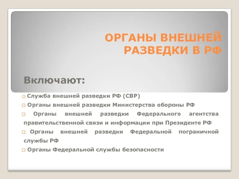 Органы внешней разведки структура. Функции органов внешней разведки РФ. Структура органов внешней разведки РФ. Служба внешней разведки кратко.