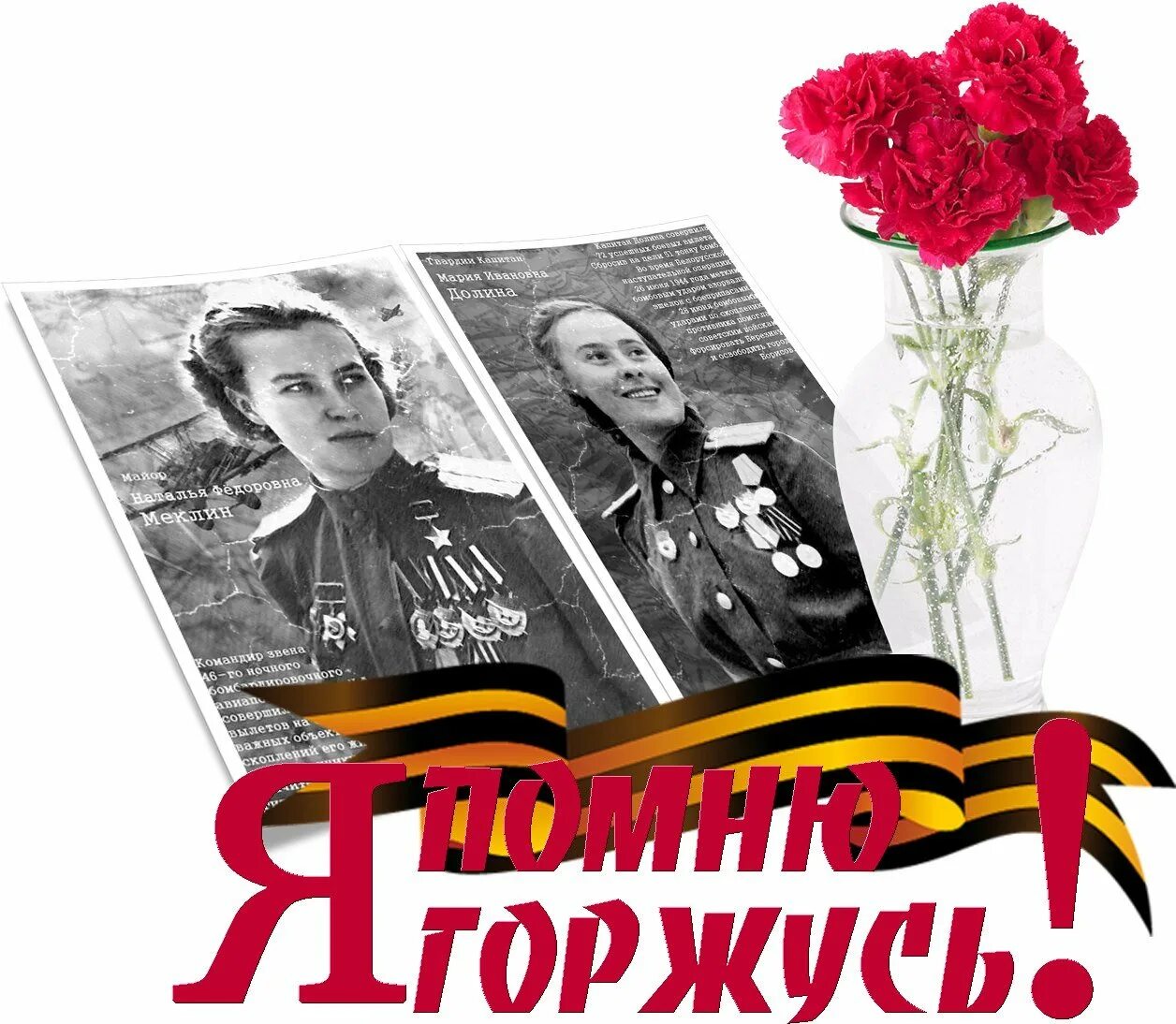 Память героев великой войны 1941 1945. 9 Мая день Победы. Я помню я горжусь. День Победы на прозрачном. Помним гордимся.