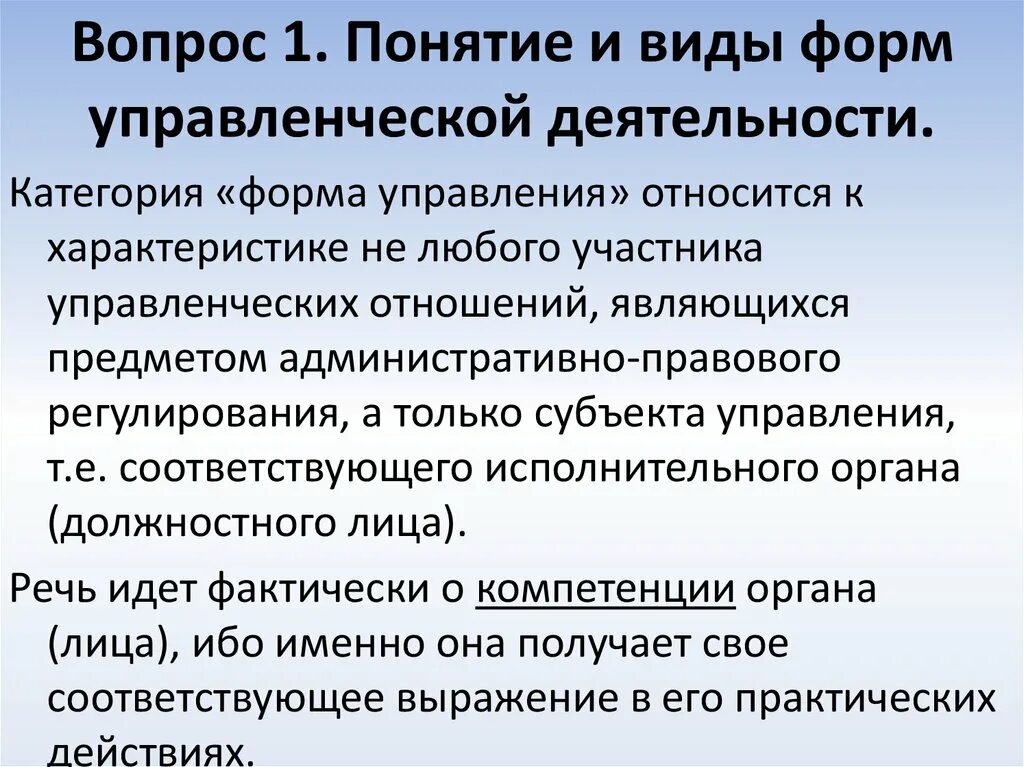 Характеристика форм управления. Понятие и виды форм управления. Понятие и виды форм управленческой деятельности. Понятие и виды форм государственного управления. Формы административно-управленческой деятельности.