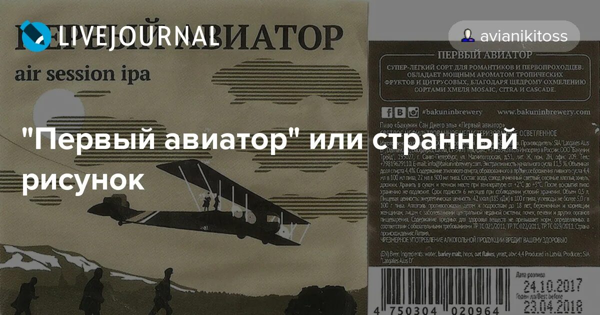 Книга авиатор 10 дорина. Бакунин Авиатор. Первый Авиатор пиво Бакунин. Первый Авиатор этикетка. Слово Авиатор происхождение.